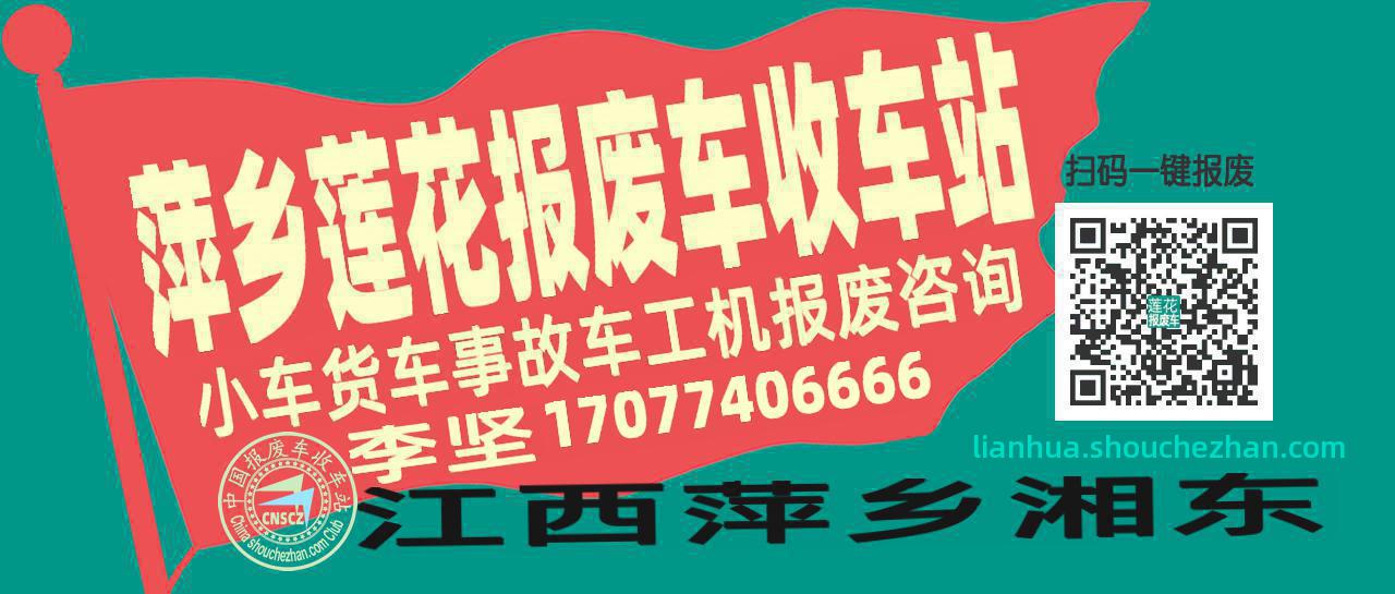 萍乡莲花收车站报废咨询